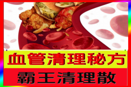 霸王血管清理散秘方16.8元