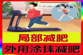 局部减肥一抹灵 (纯中药物提取)12.8元