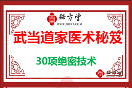 宗云道长《武当道家医术秘笈》5元第1张-秘方堂