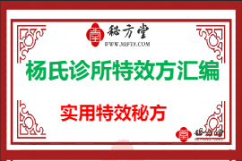 杨氏诊所特效方汇编4元第1张-秘方堂