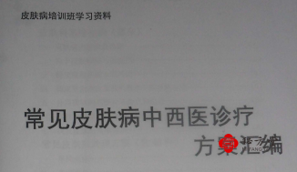 常见皮肤病中西医治疗诊疗方案6.8元第1张-秘方堂