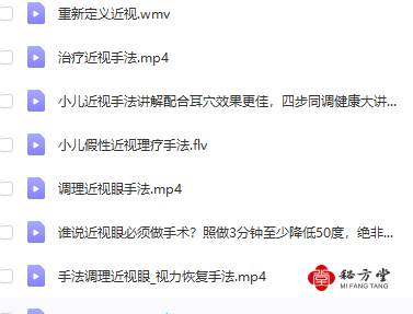 几十位老师治疗近视眼的手法针法资料合集8.8元第10张-秘方堂