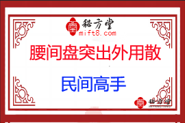 民间一高手的 腰间盘突出症外敷药方6.8元第1张-秘方堂