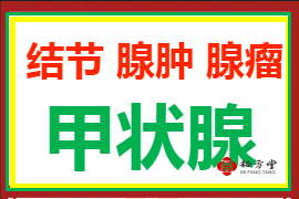 甲状腺结节，甲状腺肿，甲状腺瘤。6.8元第1张-秘方堂