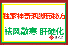 独家神奇泡脚药秘方8.8第1张-秘方堂