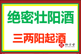 绝密壮阳酒 三两阳起酒 8元第1张-秘方堂