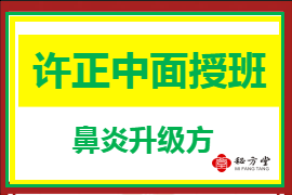 许正中面授班的鼻炎升级方7.8第1张-秘方堂