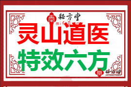 灵山道医特,效六方6.8元第1张-秘方堂