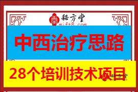 28个医疗培训技术项目 （医院专科培训教材）第1张-秘方堂