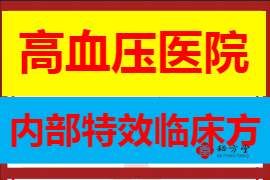 高血压医院内部特效临床方8元第1张-秘方堂