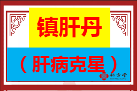 镇肝丹（肝病克星）8.8元第1张-秘方堂