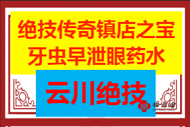 绝技传奇镇店之宝牙虫早泄眼药水 7.8第2张-秘方堂