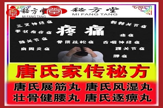 唐氏家传秘方（疼痛精品内服方）12.8元第1张-秘方堂