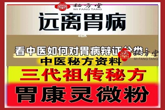 三代祖传“胃康灵微粉”新型治疗方案,暨胃病衷中参西疗法,8.8元第1张-秘方堂