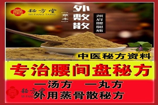  专治腰间盘增生突出膨出蒸骨散: 18元第1张-秘方堂