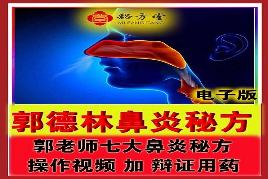 ​郭德林鼻炎特效秘方限时特价12.8元第2张-秘方堂