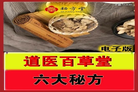 道医十道九医百草堂六大秘方。真实秘方假一赔万5.8元第1张-秘方堂