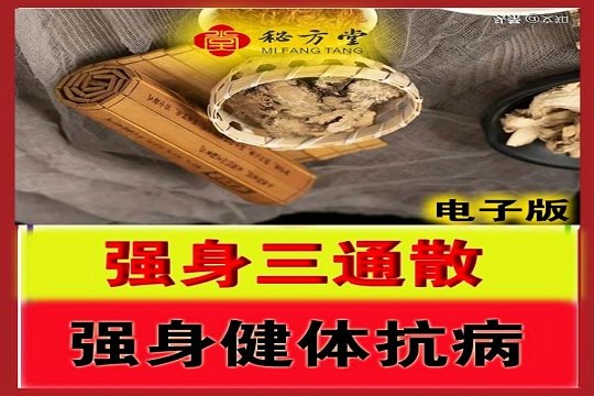 强身健体三通散6.8第1张-秘方堂