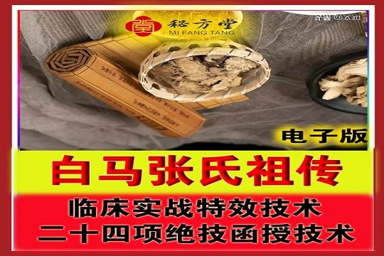 白马张氏祖传临床实战特效技术函授技术8.8元第1张-秘方堂