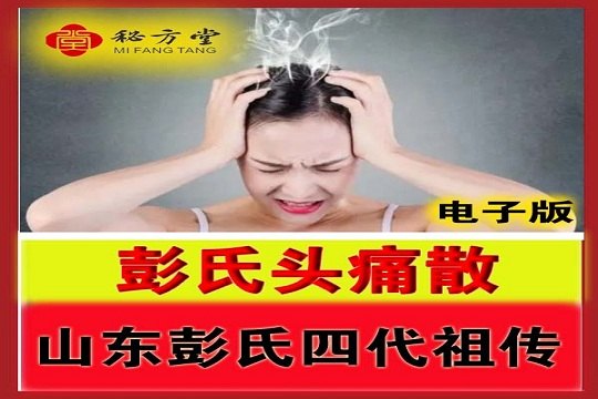 彭氏头痛散绝密配方 9.8元第1张-秘方堂