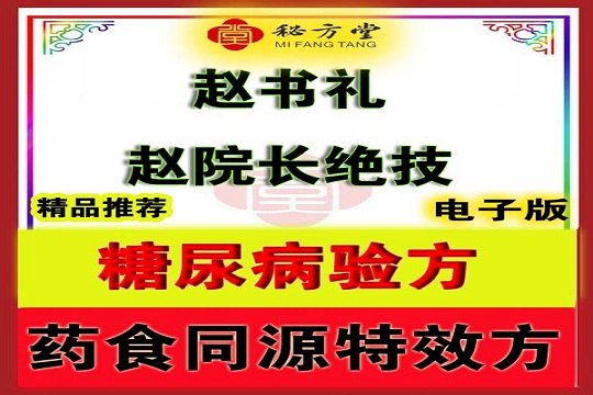 2型糖尿病药食两用方（特,效）赵书礼赵院长绝技8.8元第1张-秘方堂