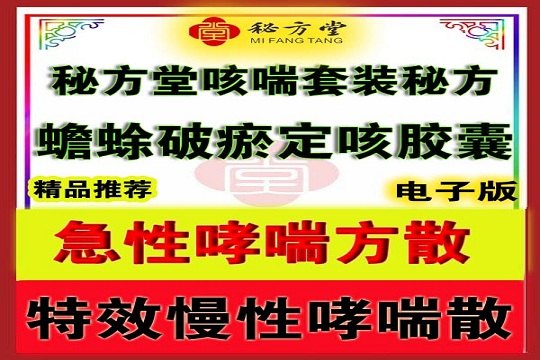 秘方堂特效哮喘支气管哮喘秘方12.8元第1张-秘方堂