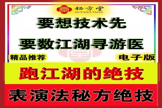 江湖游医土医成名绝技8元第1张-秘方堂