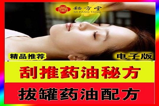 绝密刮痧油配方拔罐药酒配方特效刮痧疗法12.8元第1张-秘方堂