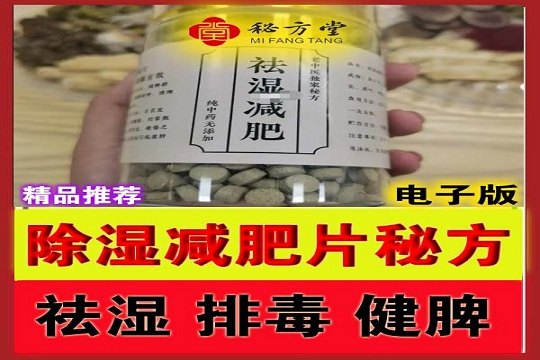 祛湿减肥片9.9第1张-秘方堂