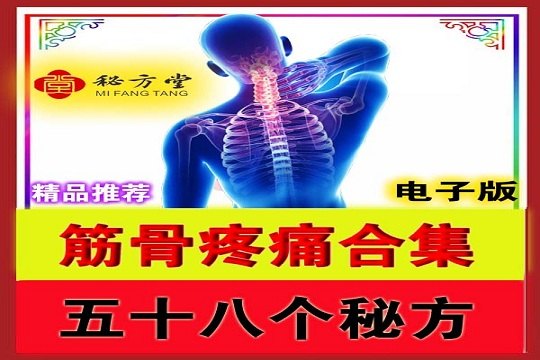 专治筋骨疼痛58方8元第1张-秘方堂