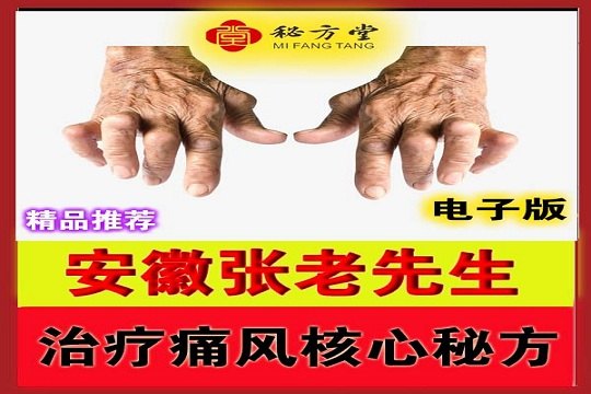 安徽张老先生痛风治疗痛风核心秘方15元第1张-秘方堂