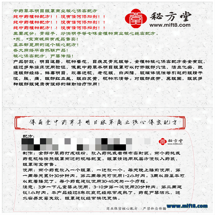 中药草本明目眼罩核心保密配方9.8元第3张-秘方堂