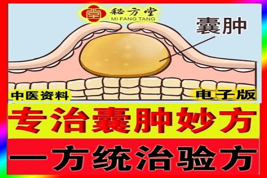 囊肿妙方甲状腺囊肿乳腺囊肿肝囊肿肾囊肿卵巢囊肿5.8元第1张-秘方堂