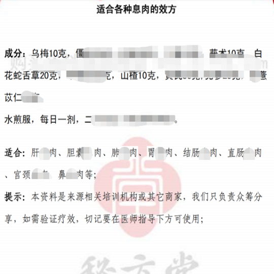 这才是真正适合各种息肉的方子4元第2张-秘方堂