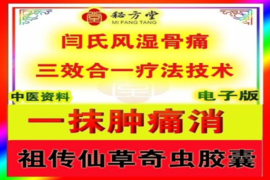 闫氏风湿骨痛三效合一疗法技术8.8元第1张-秘方堂