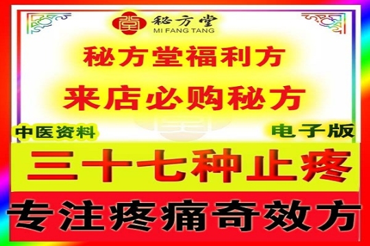 各种祛痛止疼（三十六效方）3.8元第1张-秘方堂