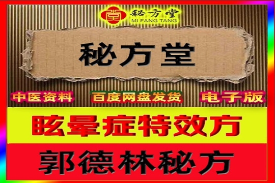 郭德林眩晕症秘方6.8元第1张-秘方堂