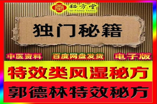 郭德林类风湿性关节炎特效秘方8.8元第1张-秘方堂