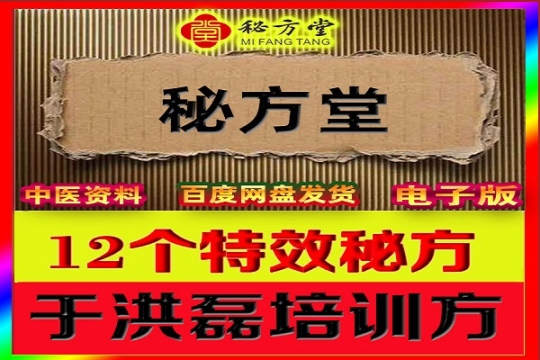 12个特效秘方-于洪磊（实效实用技术）9.8元第1张-秘方堂