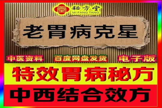  中西结合特效胃病方12.8元第1张-秘方堂