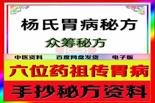 杨氏祖传胃病方（手抄本）福利4.8元第1张-秘方堂