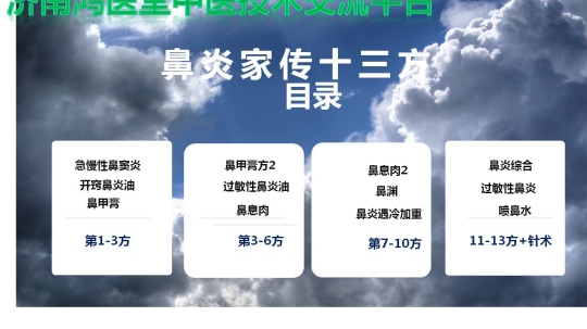 济南弘医堂老中医家传五代鼻炎十三方9.8元第2张-秘方堂