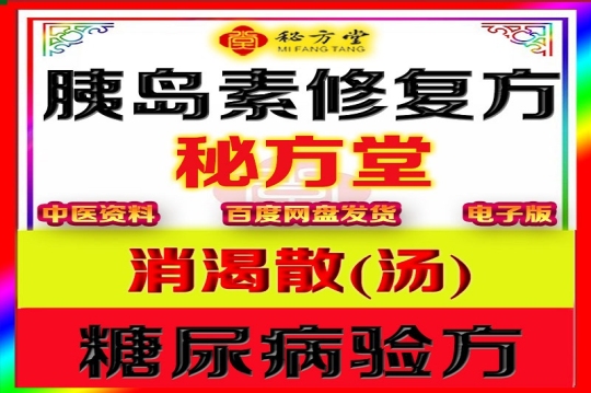 胰岛素修复方消渴散（汤）6.8元第1张-秘方堂