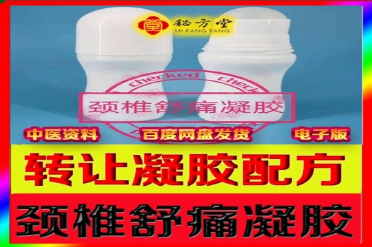 颈椎病液体凝胶膏秘方加送特效针法8.8元第1张-秘方堂