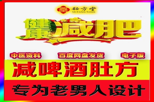 特效减肥减啤酒肚大肚子秘方6.8元第1张-秘方堂