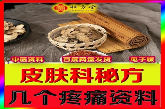 皮肤科大王加疼痛秘方全套最新技术秘方第1张-秘方堂