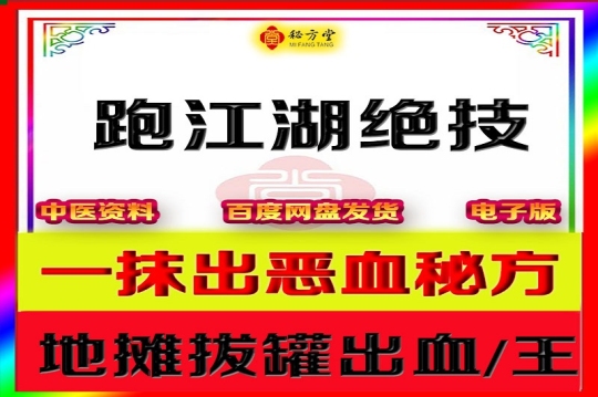 地摊拔罐出血王秘方9.8元第1张-秘方堂