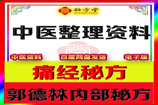  郭德林【痛经秘方】 8.8元第1张-秘方堂