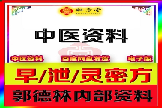 郭德林【早泄秘方】8.8元第1张-秘方堂