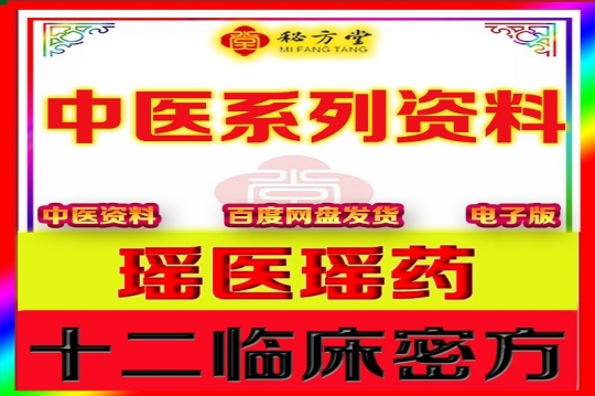 瑶医瑶药专科十二临床特效方9.8元第1张-秘方堂